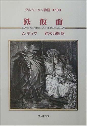 ダルタニャン物語〈第10巻〉鉄仮面