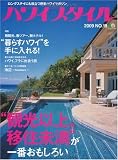 ハワイスタイル NO.19 (2009)―ロングステイに役立つ極楽ハワイマガジン (エイムック 1803)
(エイ出版社)