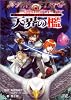 真・女神転生TRPG魔都東京200Xリプレイ 天界の檻 (ジャイブTRPGシリーズ)