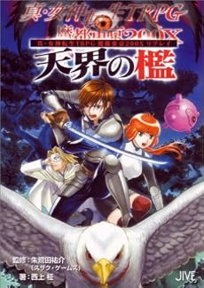 真・女神転生TRPG魔都東京200Xリプレイ 天界の檻 (ジャイブTRPGシリーズ)