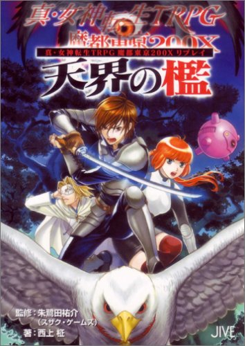 Cover image : 真・女神転生TRPG魔都東京200Xリプレイ 天界の檻 (ジャイブTRPGシリーズ)
