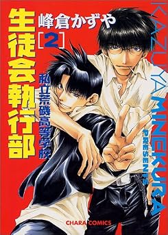 私立荒磯高等学校生徒会執行部 2 (キャラコミックス)