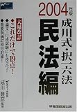成川式・択一六法 民法編〈2004年版〉