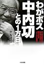 わがボス 中内功との1万日