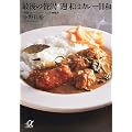 最後の贅沢 週末はカレー日和 (講談社プラスアルファ文庫)