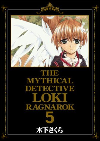 魔探偵ロキRAGNAROK (5) (Blade comics)