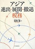 アジア進出・展開・撤退の税務