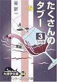 たくさんのタブー (3) (大活字文庫 (84))の画像