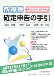 所得税確定申告の手引―平成18年3月申告用/