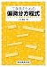 工学系のための偏微分方程式 - 例題で学ぶ 基礎から数値解析まで