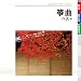 筝曲 ベストでAmazonアフィリエイトツール