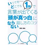 いつでもどこでも1秒で言葉が出てくる「頭が真っ白」にならない話し方のコツ (DO BOOKS)