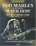 コンプリートスコアシリーズ ボブマーリースーパーベスト (コンプリート・スコア・シリーズ)-