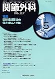 関節外科 基礎と臨床 2006年 05月号 [雑誌]