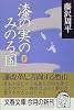 漆の実のみのる国〈下〉 (文春文庫)