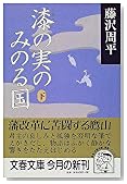 漆の実のみのる国〈下〉 (文春文庫)