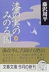 漆の実のみのる国〈下〉 (文春文庫)