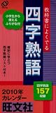 四字熟語カレンダー 2010年