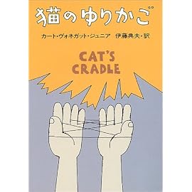 猫のゆりかご (ハヤカワ文庫 SF 353)