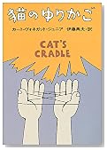 猫のゆりかご (ハヤカワ文庫 SF 353)