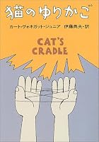 猫のゆりかご (ハヤカワ文庫 SF 353)