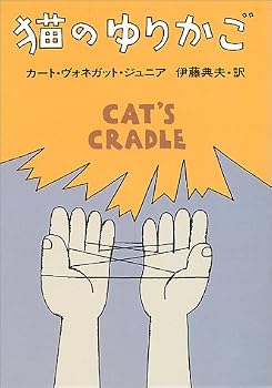 猫のゆりかご (ハヤカワ文庫 SF 353) 猫のゆりかご (ハヤカワ文庫 SF 353)