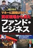 買収現場から見たファンド・ビジネス  At the Site of Buy-out Fund Activity (光文社ペーパーバックス)