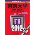東京大学（理科－前期日程） (2012年版　大学入試シリーズ)