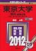 東京大学(理科-前期日程) (2012年版 大学入試シリーズ)