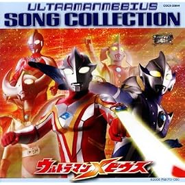 ウルトラマンメビウス ソング・コレクション