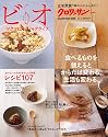 クロワッサン特別編集 ビオ・マクロビオティックライフ2 食べるものを替えるとからだは変わる。生活も変わる。 (Magazine House mook)