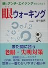 眼ウォーキング