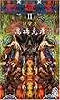刻謎宮〈2〉渡穹篇 (トクマ・ノベルズ)