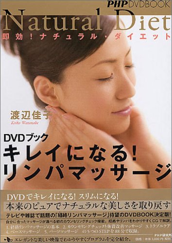 DVDブック キレイになる! リンパマッサージ (PHP DVD book)