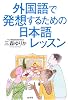 外国語で発想するための日本語レッスン