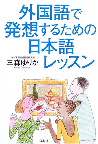 Cover image : 外国語で発想するための日本語レッスン