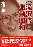 滝沢修 - 名優・滝沢修と激動昭和 (新風舎文庫)