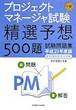 プロジェクトマネージャ試験 午前―精選予想500題試験問題集〈平成21年度版〉