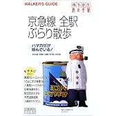 京急線全駅ぶらり散歩 (沿線散歩シリーズ)