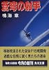 蒼穹の射手 (角川文庫)