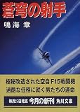 蒼穹の射手 (角川文庫)
