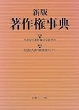 著作権事典 著作権事典