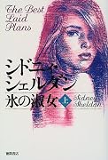 氷の淑女〈上〉