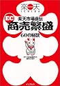 楽天市場直伝EC商売繁盛60の秘訣