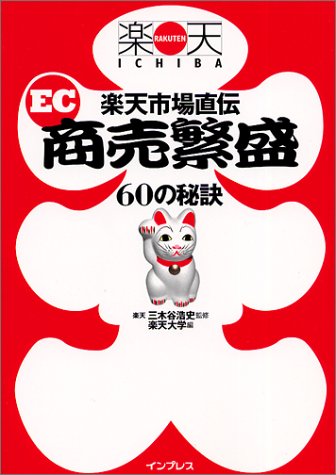 楽天市場直伝EC商売繁盛60の秘訣