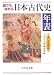 誰でも読める日本古代史年表―ふりがな付き