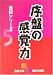 序盤の感覚力―進級シリーズ〈5〉 (囲碁文庫)