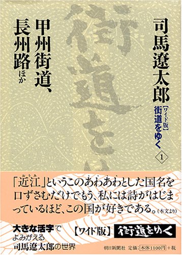 Cover image : ワイド版 街道をゆく〈1〉甲州街道、長州路ほか