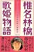 <STRONG>椎名林檎</STRONG> <STRONG>歌姫物語</STRONG>