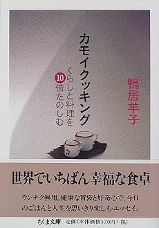 カモイクッキング―くらしと料理を10倍たのしむ (ちくま文庫)